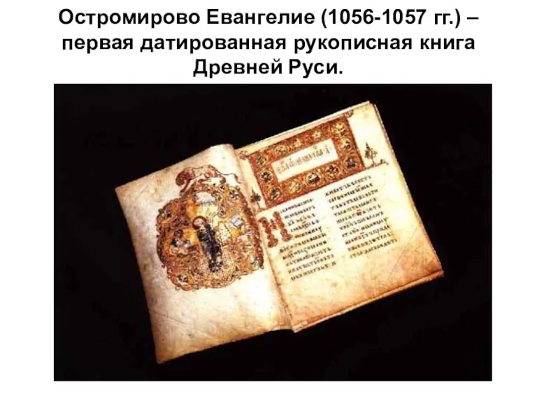 Остромирово Евангелие (1056-1057 гг.) –первая датированная рукописная книга Древней Руси.