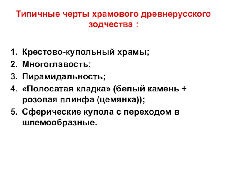 Типичные черты храмового древнерусского зодчества : Крестово-купольный храмы; Многоглавость; Пирамидальность;