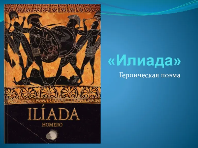 «Илиада» Героическая поэма