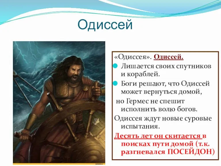 «Одиссея». Одиссей. Лишается своих спутников и кораблей. Боги решают, что