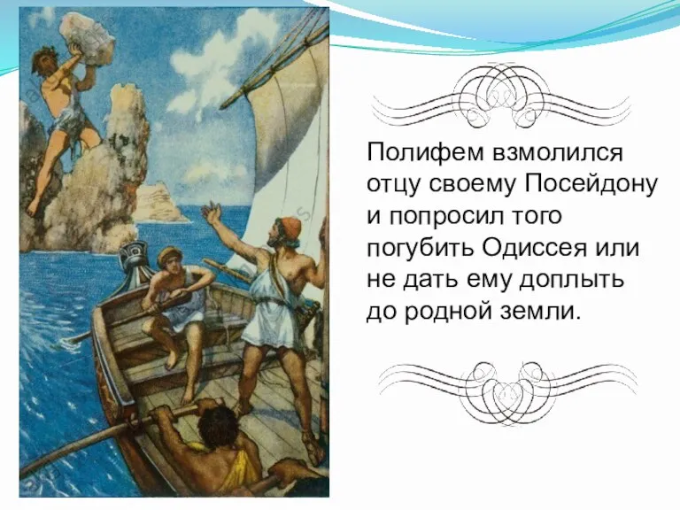 Полифем взмолился отцу свое­му Посейдону и попросил того погубить Одиссея