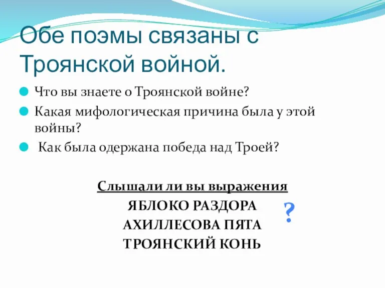 Обе поэмы связаны с Троянской войной. Что вы знаете о