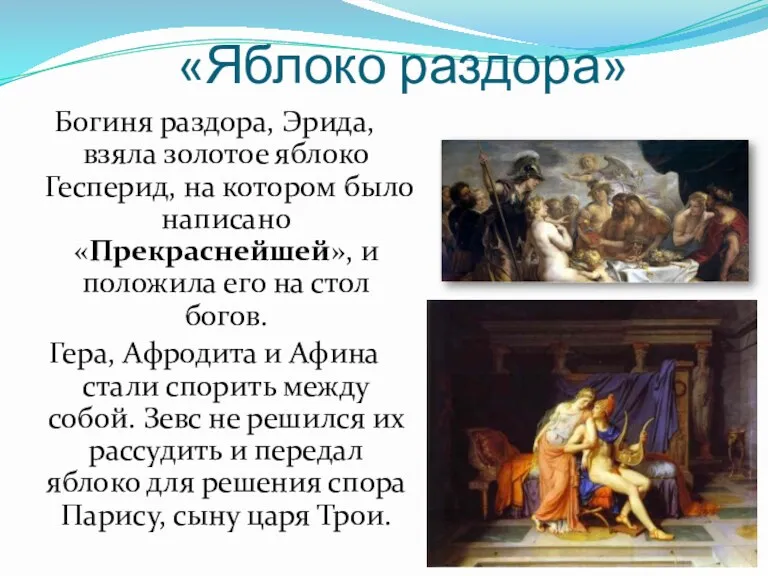 «Яблоко раздора» Богиня раздора, Эрида, взяла золотое яблоко Гесперид, на