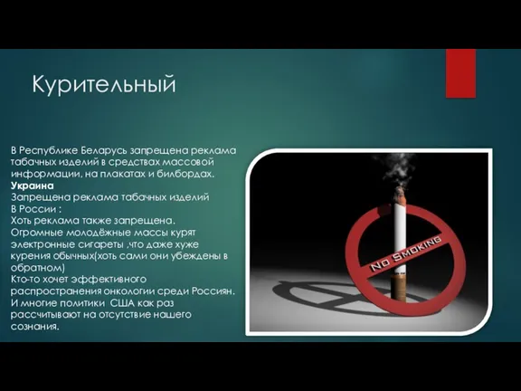 Курительный В Республике Беларусь запрещена реклама табачных изделий в средствах
