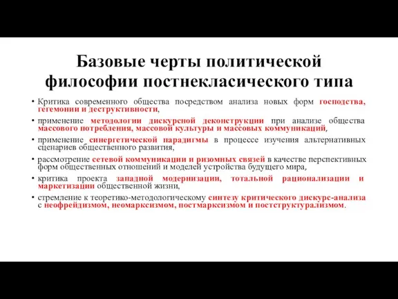 Базовые черты политической философии постнекласического типа Критика современного общества посредством