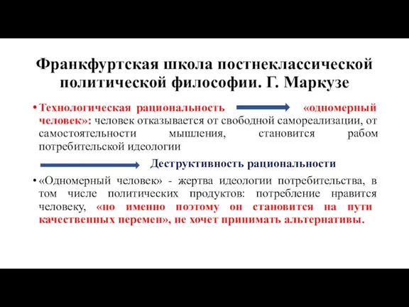 Франкфуртская школа постнеклассической политической философии. Г. Маркузе Технологическая рациональность «одномерный