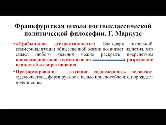 Франкфуртская школа постнеклассической политической философии. Г. Маркузе «Прибыльная деструктивность»: Благодаря