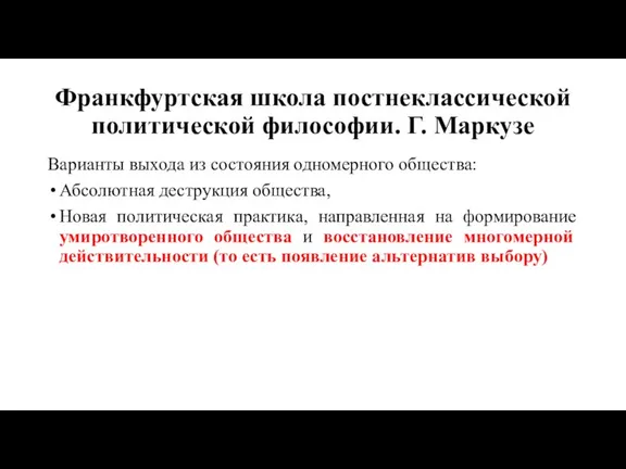 Франкфуртская школа постнеклассической политической философии. Г. Маркузе Варианты выхода из