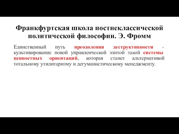 Франкфуртская школа постнеклассической политической философии. Э. Фромм Единственный путь преодоления