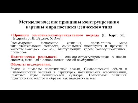 Методологические принципы конструирования картины мира постнеклассического типа Принцип семиотико-коммуникативного подхода