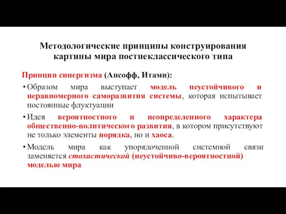 Методологические принципы конструирования картины мира постнеклассического типа Принцип синергизма (Ансофф,