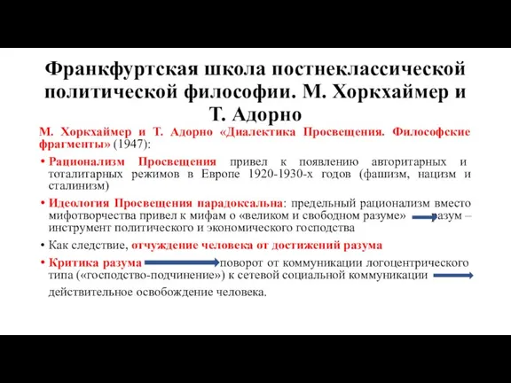 Франкфуртская школа постнеклассической политической философии. М. Хоркхаймер и Т. Адорно