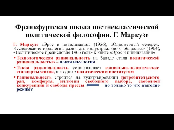 Франкфуртская школа постнеклассической политической философии. Г. Маркузе Г. Маркузе «Эрос