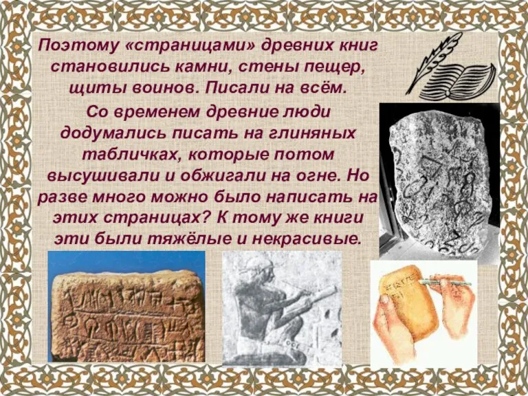 Поэтому «страницами» древних книг становились камни, стены пещер, щиты воинов.