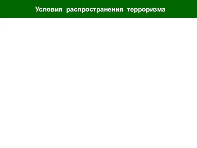 Условия распространения терроризма 18 - участие в социальных акциях населения