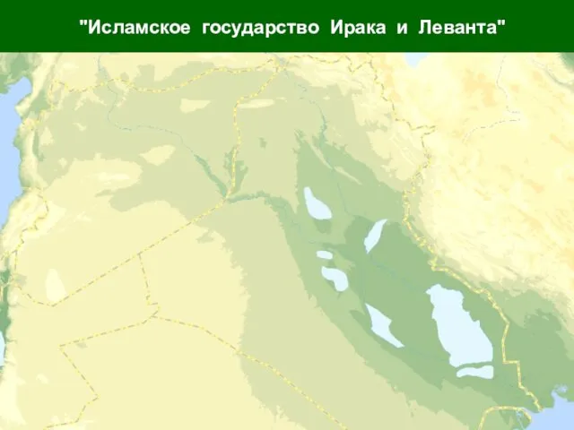 "Исламское государство Ирака и Леванта" 20