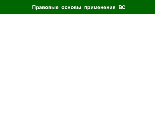 Правовые основы применения ВС 28 Ст. 51 Устава ООН гарантирует