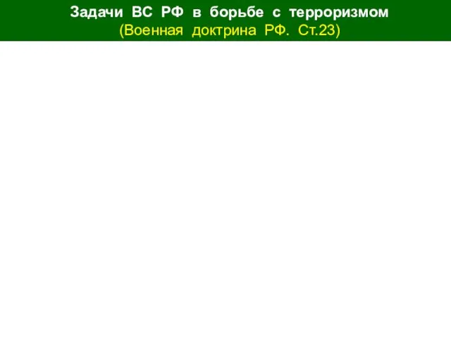 Задачи ВС РФ в борьбе с терроризмом (Военная доктрина РФ. Ст.23) 29