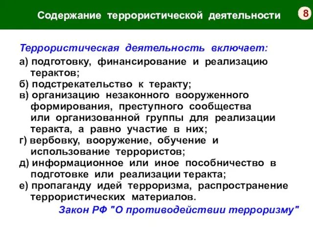 Террористическая деятельность включает: а) подготовку, финансирование и реализацию терактов; б)