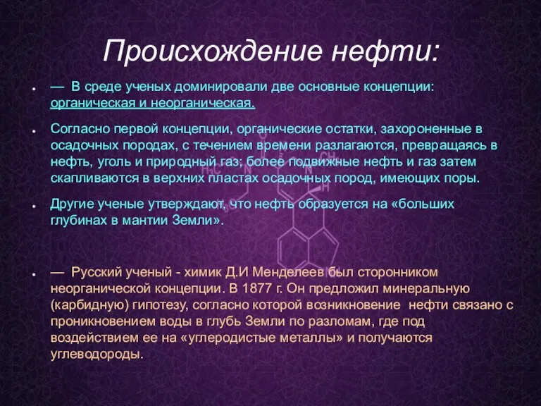 Происхождение нефти: — В среде ученых доминировали две основные концепции: