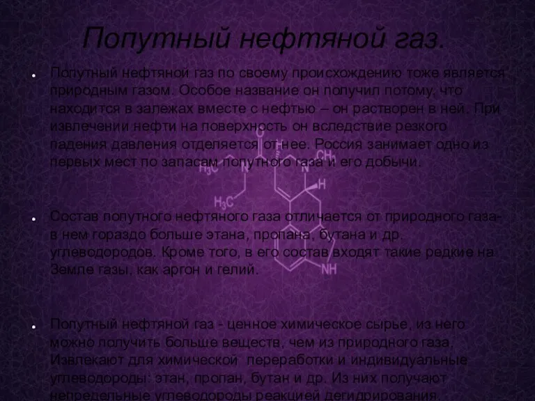 Попутный нефтяной газ. Попутный нефтяной газ по своему происхождению тоже