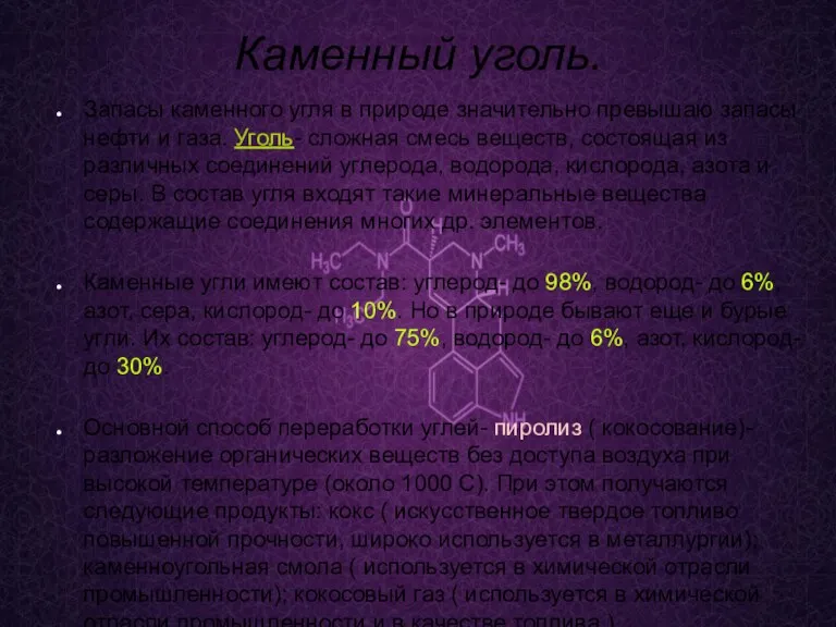 Каменный уголь. Запасы каменного угля в природе значительно превышаю запасы