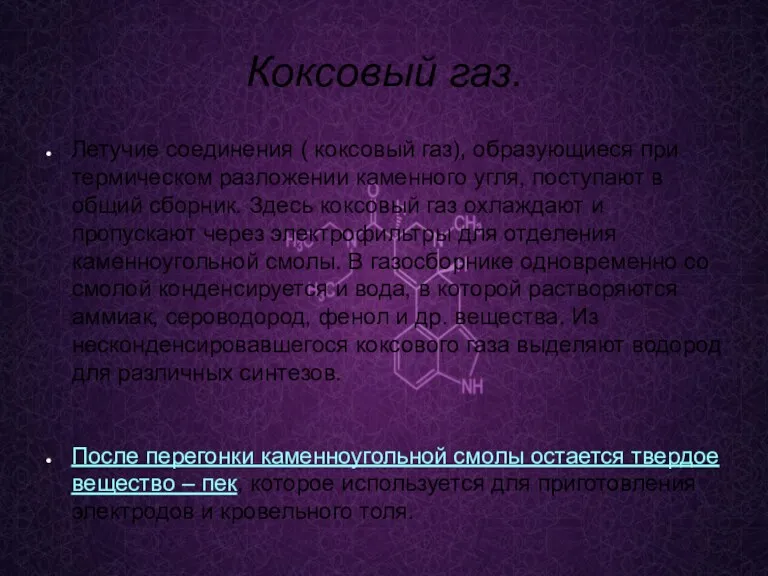 Коксовый газ. Летучие соединения ( коксовый газ), образующиеся при термическом