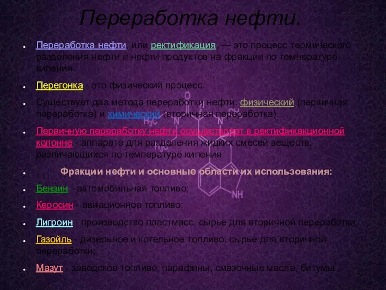 Переработка нефти. Переработка нефти, или ректификация, — это процесс термического