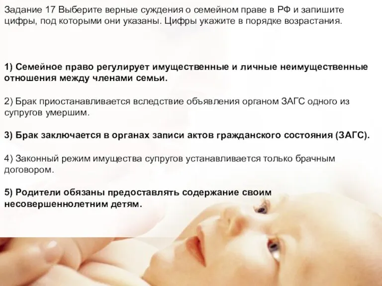 Задание 17 Выберите верные суждения о семейном праве в РФ