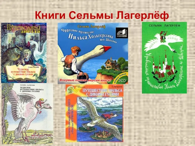 Книги Сельмы Лагерлёф