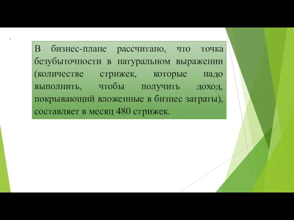 В бизнес-плане рассчитано, что точка безубыточности в натуральном выражении (количестве стрижек, которые надо