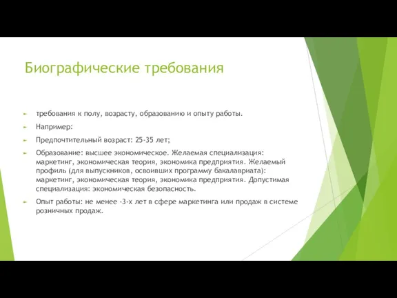 Биографические требования требования к полу, возрасту, образованию и опыту работы. Например: Предпочтительный возраст: