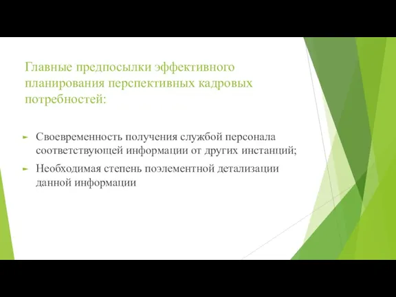 Главные предпосылки эффективного планирования перспективных кадровых потребностей: Своевременность получения службой персонала соответствующей информации