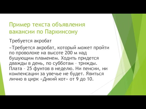 Пример текста объявления вакансии по Паркинсону Требуется акробат «Требуется акробат, который может пройти