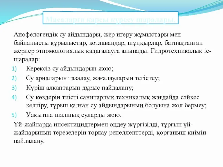 Масаларға қарсы күресу шаралары. Анофелогендік су айдындары, жер игеру жұмыстары