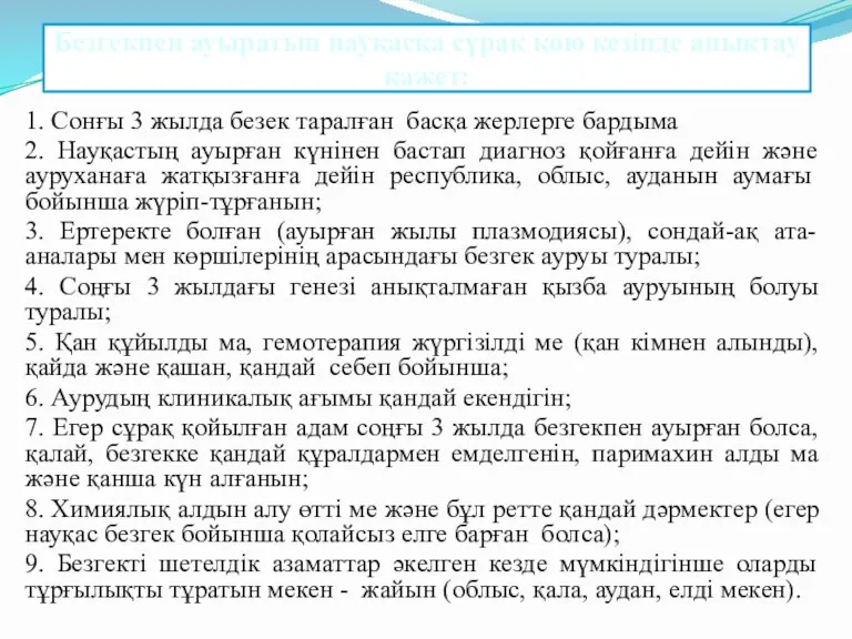 Безгекпен ауыратын науқасқа сұрақ қою кезінде анықтау қажет: 1. Сонғы