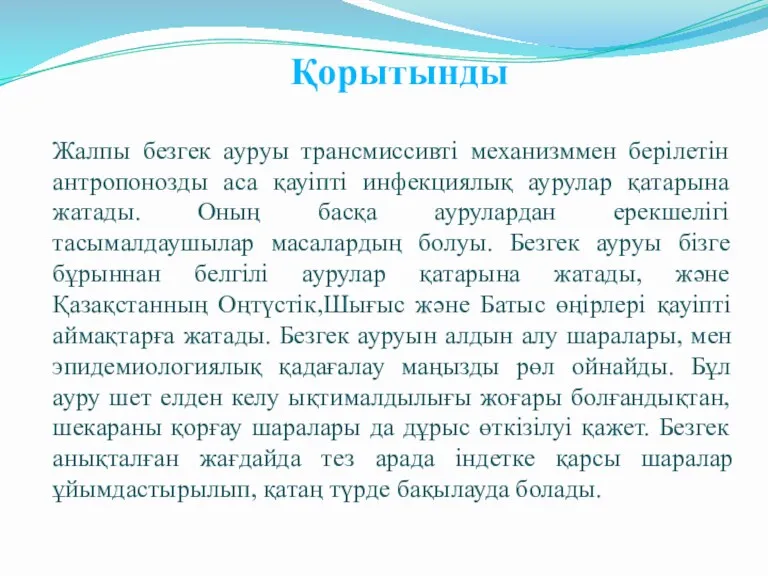 Қорытынды Жалпы безгек ауруы трансмиссивті механизммен берілетін антропонозды аса қауіпті