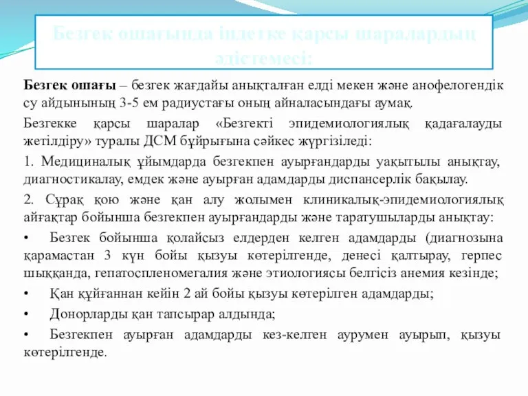 Безгек ошағында індетке қарсы шаралардың әдістемесі: Безгек ошағы – безгек