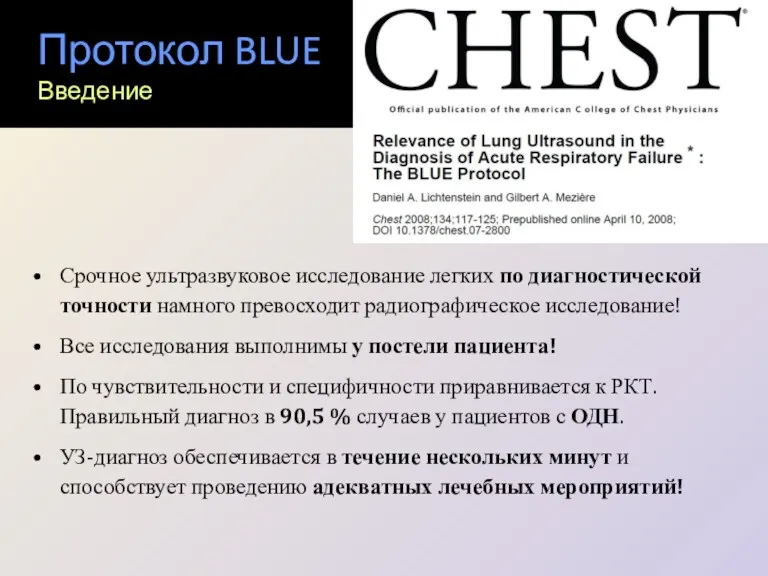 Протокол BLUE Введение Срочное ультразвуковое исследование легких по диагностической точности