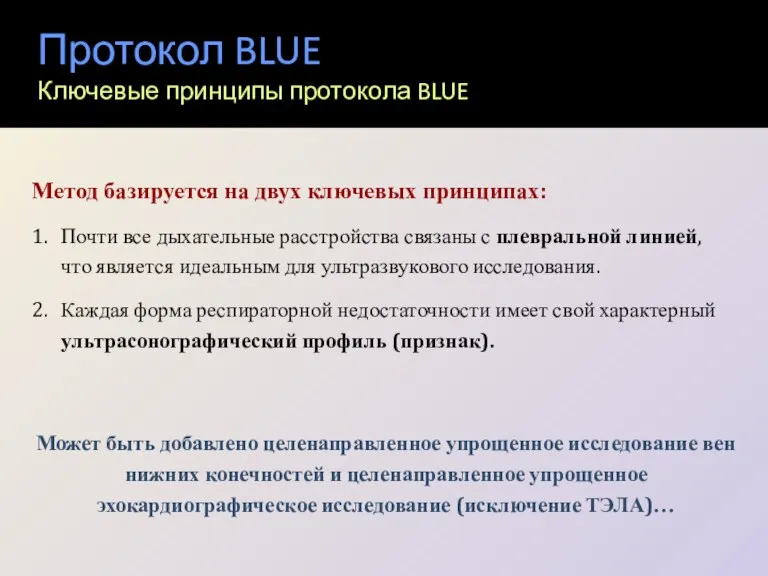 Протокол BLUE Ключевые принципы протокола BLUE Метод базируется на двух ключевых принципах: 1.