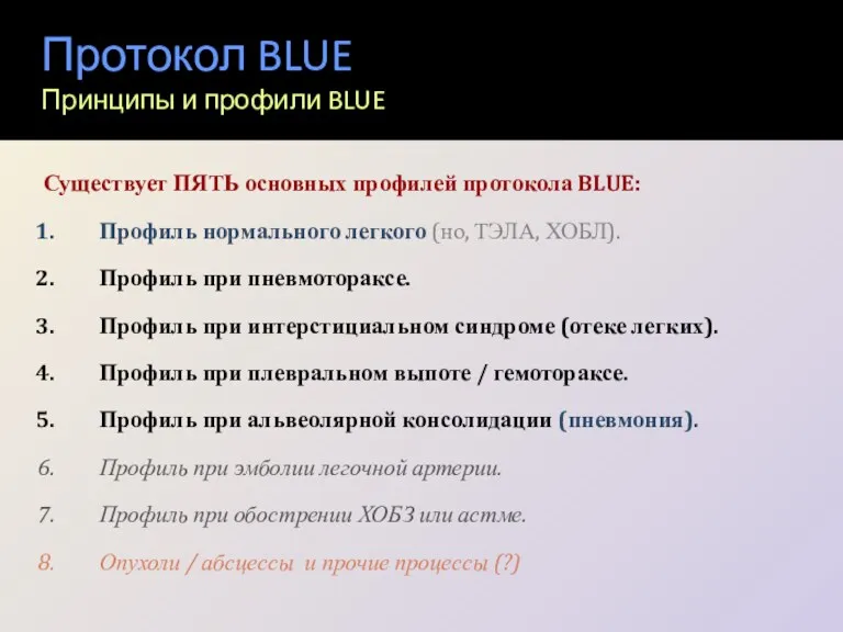 Протокол BLUE Принципы и профили BLUE Существует ПЯТЬ основных профилей протокола BLUE: Профиль