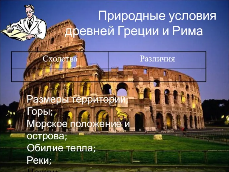 Природные условия древней Греции и Рима Размеры территории; Горы; Морское