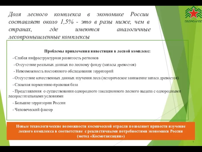 Доля лесного комплекса в экономике России составляет около 1,5% -