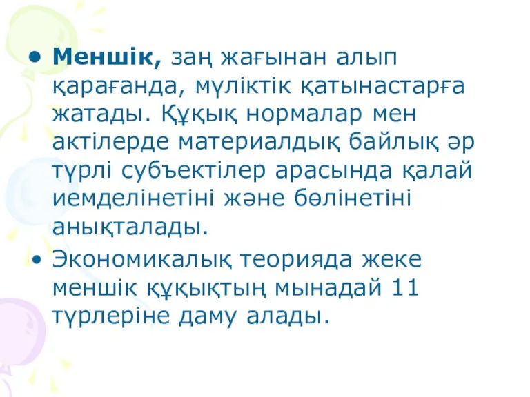 Меншік, заң жағынан алып қарағанда, мүліктік қатынастарға жатады. Құқық нормалар