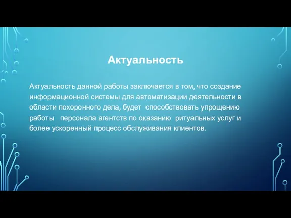 Актуальность Актуальность данной работы заключается в том, что создание информационной