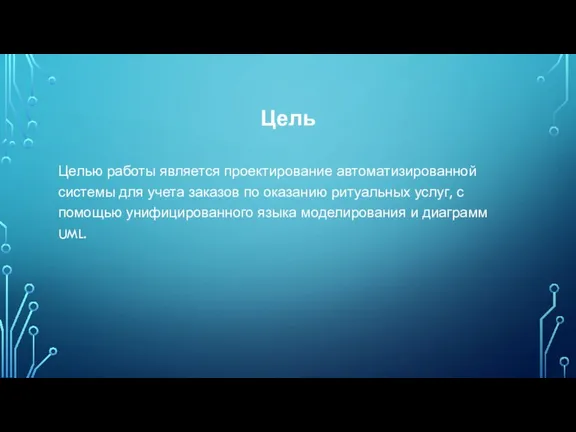 Цель Целью работы является проектирование автоматизированной системы для учета заказов