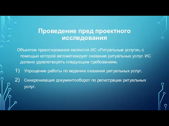 Проведение пред проектного исследования Объектом проектирования являются ИС «Ритуальные услуги»,