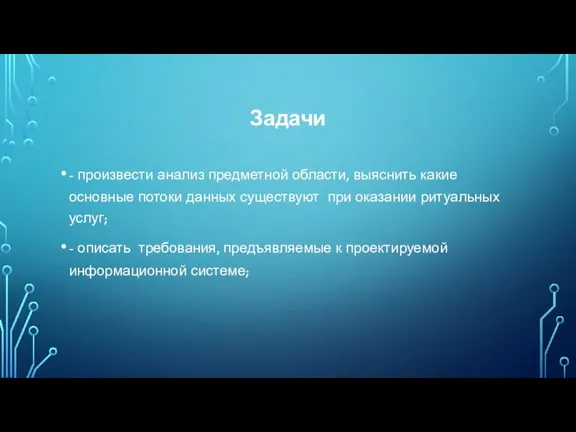 Задачи - произвести анализ предметной области, выяснить какие основные потоки