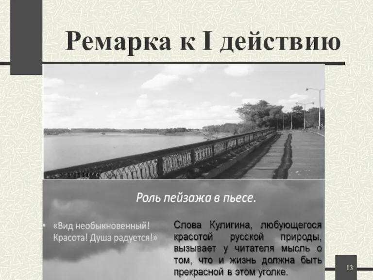 Ремарка к І действию