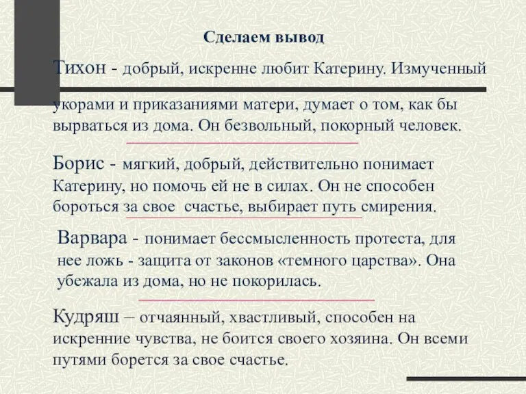 Сделаем вывод Тихон - добрый, искренне любит Катерину. Измученный укорами и приказаниями матери,